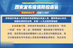 最新西安疫情防控升级紧急通知（西安刚刚传来紧急通知）
