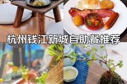 杭州自助餐哪家强？怎么选才能物超所值？