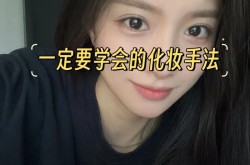 美女化妆屋有哪些化妆技巧？适合新手学习吗？