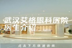 武汉艾格眼科医院怎么样？求用户评价