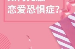什么是恋爱恐惧症？如何克服这一症状？
