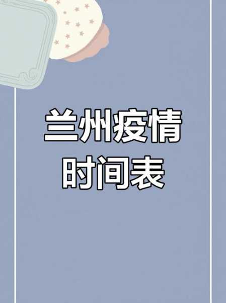 今天兰州疫情最新消息(2025年兰州疫情严重吗)