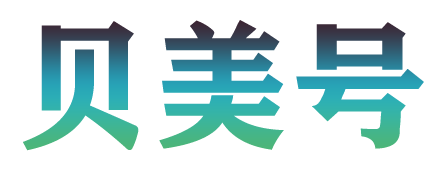 贝美号