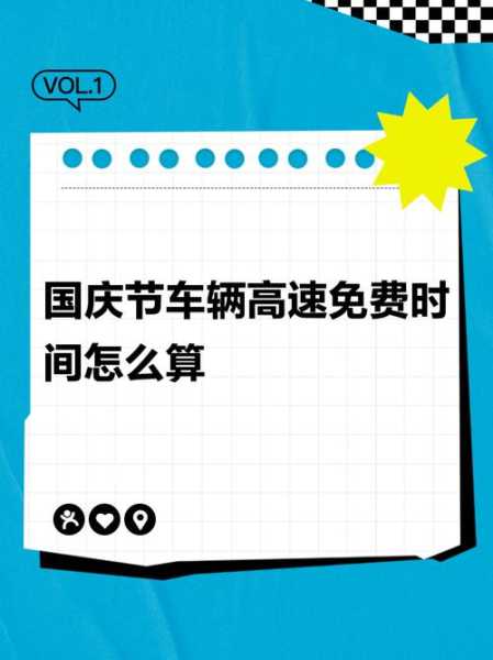 国庆高速免费时间2022最新通知(高速国庆免费几天)