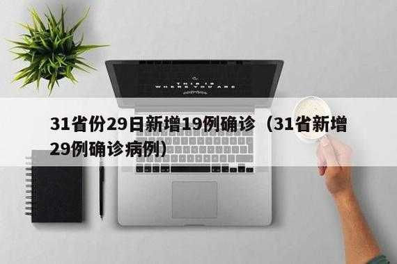 31省区市新增19例境外输入确诊（31个省今天新增多少例）