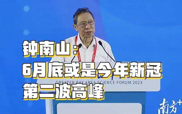 钟南山:明年上半年恢复疫情前状态(钟南山称6月底或是今年疫情高峰)