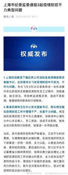 上海通报2起疫情防控不力典型问题(上海发布疫情防控升级紧急通知)