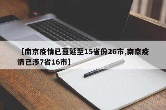 南京疫情已蔓延至15省份26市(南京怎么突然有疫情了)