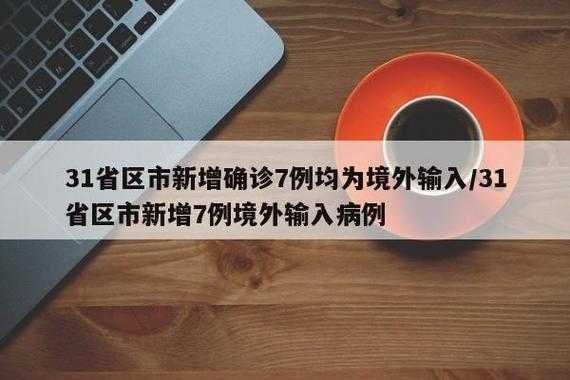 31省区市新增7例境外输入病例(31个省今天新增多少例)