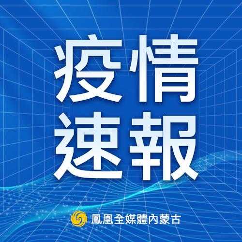 内蒙古新增本土无症状感染者3例(内蒙古感染最新消息)
