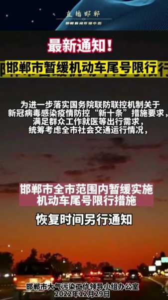 邯郸限号2023年1月最新通知(邯郸市汽车尾号限行规定)