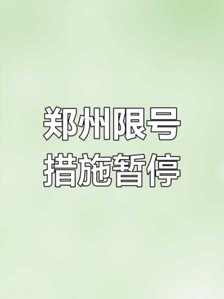 郑州限号2021最新通知8月份(郑州限号几点到几点结束)
