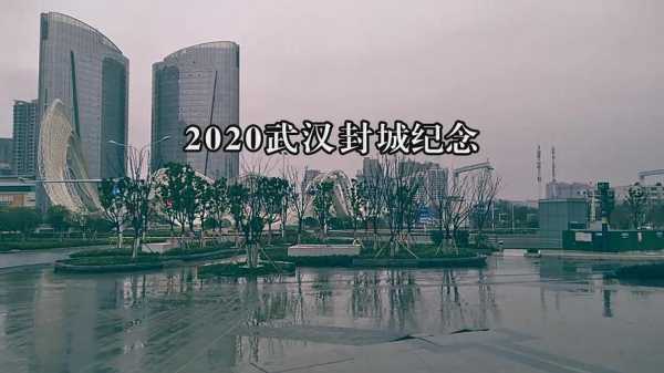 2021武汉第二次封城是真的吗(2020武汉)