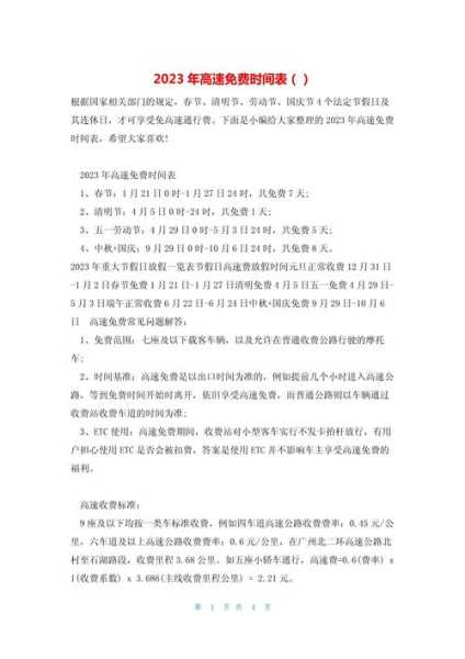 2023年高速免费时间日期最新(高速免费时间一览表)