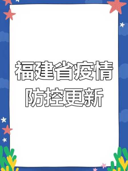 疫情最新动态福建省福州市仓山区楼下村(福州市疾病预防控制中心)