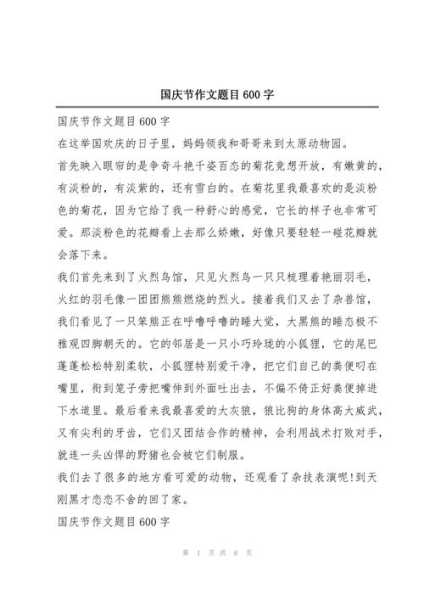 关于2021年国庆节的作文600字(2021国庆作文600)