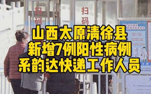 山西太原新增7例阳性 系快递从业者（山西太原疫情最新消息今天新增）