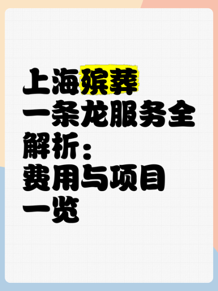 上海一殡仪馆拒提供服务 3人被问责（上海殡葬一条龙）