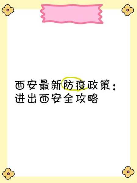 19名西安大学生研发疫情防控小程序（陕西西安最新疫情防控措施）