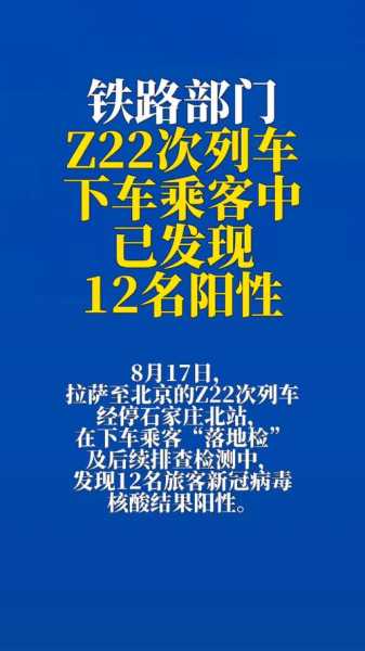 Z22次列车乘客中已发现12名阳性（Z22次列车）