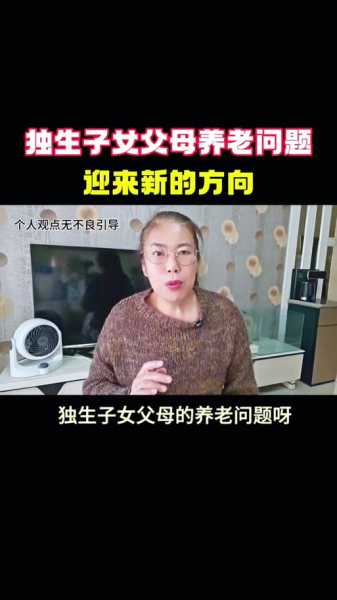 媒体:政府解决独生家庭养老顺应人心（国家发布独生子女养老政策）