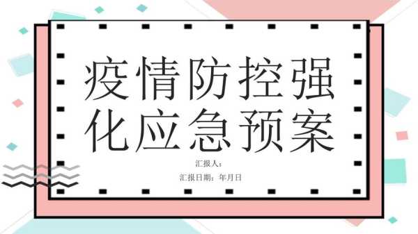提升防疫能力 快速处置疫情（进一步提升应急处置能力）