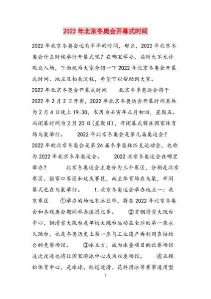 2022冬奥会开幕式多长时间（2022年北京冬奥会开幕式时间）