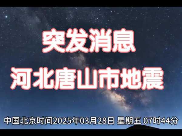 2021年唐山刚才地震了吗（唐山地震最新消息今天2021）