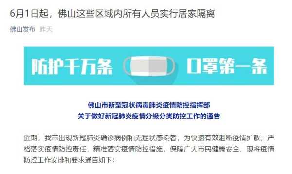 佛山部分区域今起全员居家隔离(佛山多地全员隔离)