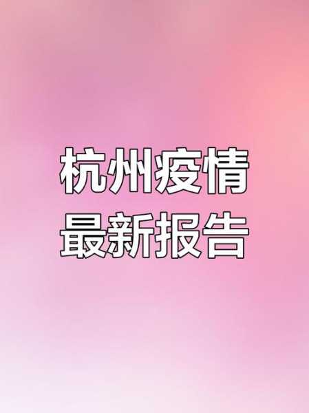 杭州疫情最新消息今天新增了15例(杭州疫情最新消息今天新增多少)
