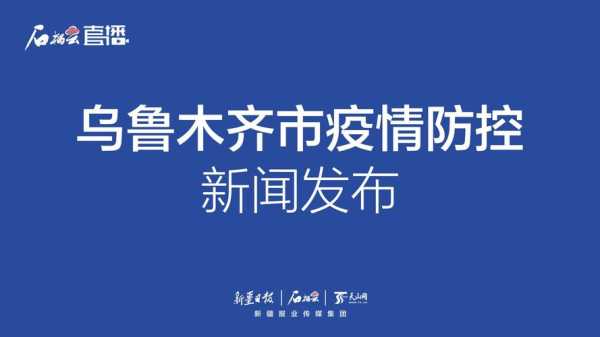 乌鲁木齐增4例无症状感染者（乌鲁木齐市疾控中心电话）