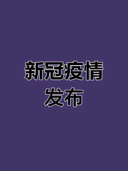 山东省的疫情情况 最新消息(今年疫情最新消息)