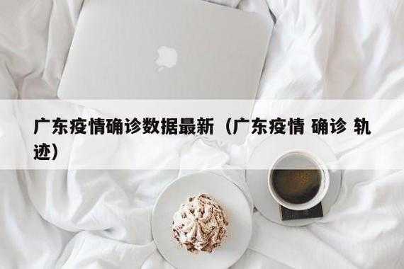广东疫情最新消息今天新增了15例(2025广东爆发新冠了吗最新消息)