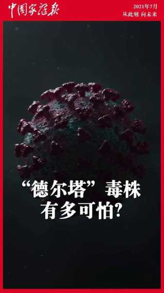 德尔塔毒株无接触14秒即可感染（感染了德尔塔毒株几天能测出来）