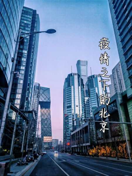 北京疫情严重吗现在最新消息（北京现在疫情最新消息）