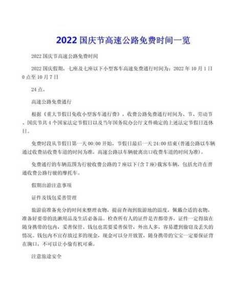国庆高速免费时间2021最新通知(2021年国庆高速公路免费时间最新)