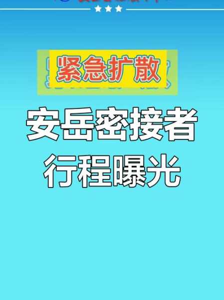 安徽发现1名密接者!轨迹公布（河北公布2例密接者在京轨迹）