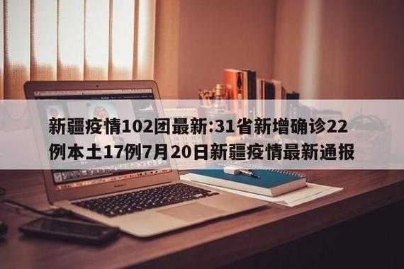 疫情最新数据消息今天新增新疆（新疆最新传染病）