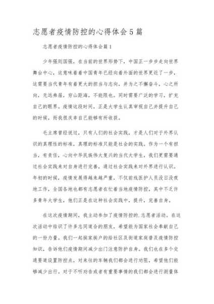 疫情防控心得体会1500字大学生（关于疫情的心得体会1500字左右）