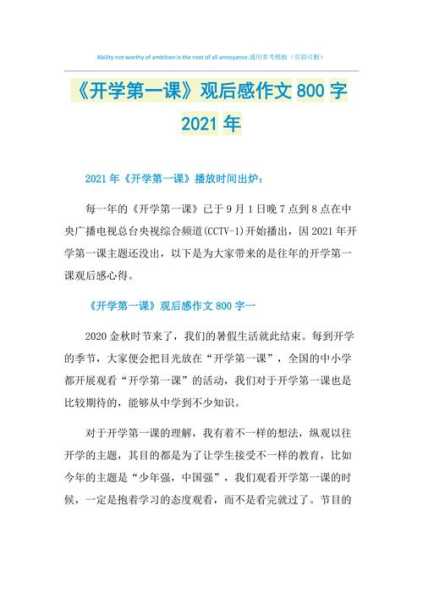 开学第一课心得800字2022（开学第一课心得感悟2021800字）