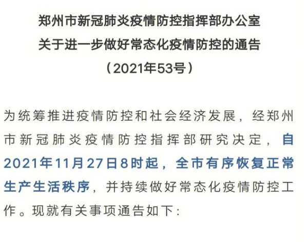 郑州：今晚24时转入常态化疫情防控（郑州发布疫情防控最新通知）