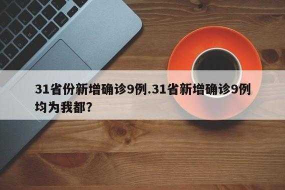 31省新增确诊19例 其中本土9例(31省份新增本土确诊90例)